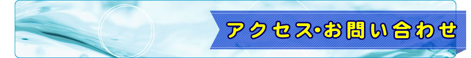 アクセス・お問い合わせ