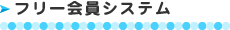 フリー会員システム