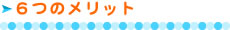 スイミングスクール　6つのメリット