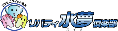 リバティ水夢倶楽部