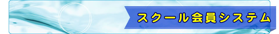 スクール会員システム